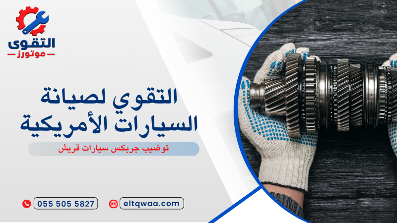 توضيب جربكس سيارات قريش