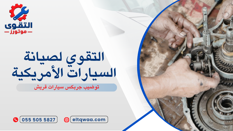 توضيب جربكس سيارات قريش