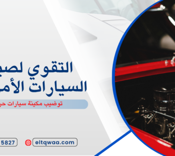 توضيب مكينة سيارات حراء