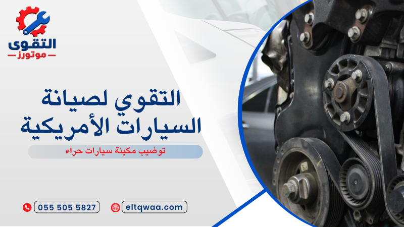 توضيب مكينة سيارات حراء