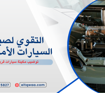 توضيب مكينة سيارات قريش
