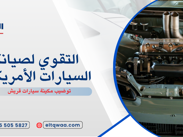 توضيب مكينة سيارات قريش