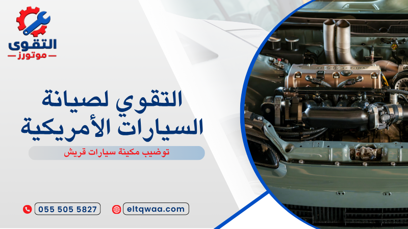 توضيب مكينة سيارات قريش