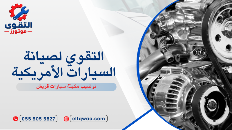 توضيب مكينة سيارات قريش