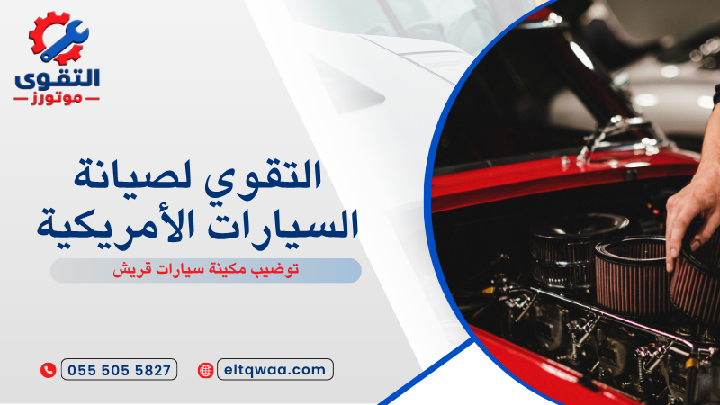 توضيب مكينة سيارات قريش