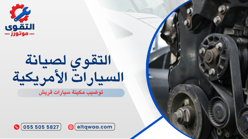 توضيب مكينة سيارات قريش