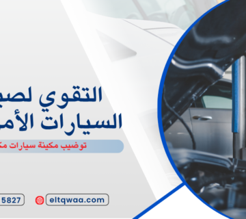 توضيب مكينة سيارات مكة