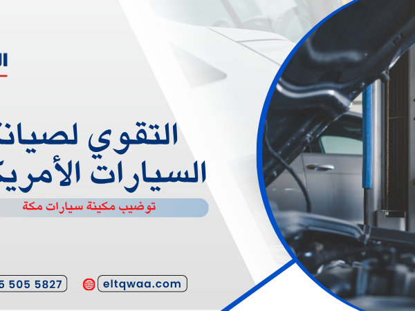 توضيب مكينة سيارات مكة