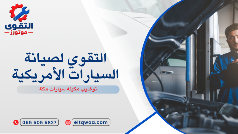 توضيب مكينة سيارات مكة