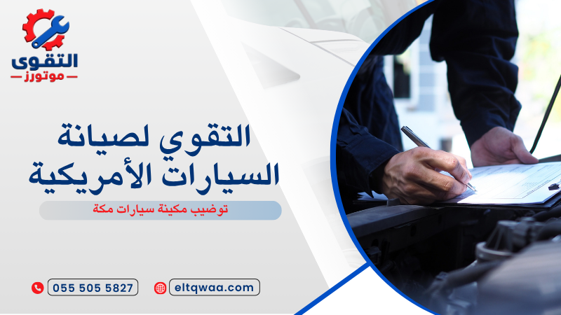 توضيب مكينة سيارات مكة