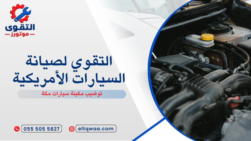 توضيب مكينة سيارات مكة