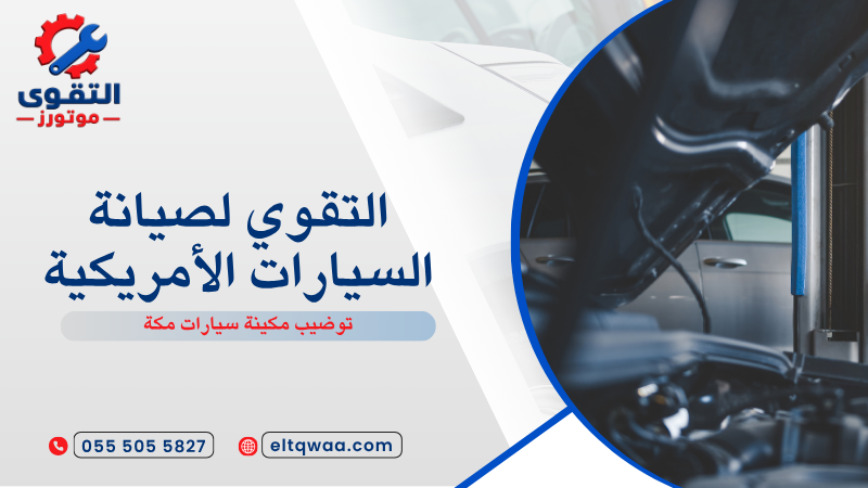 توضيب مكينة سيارات مكة