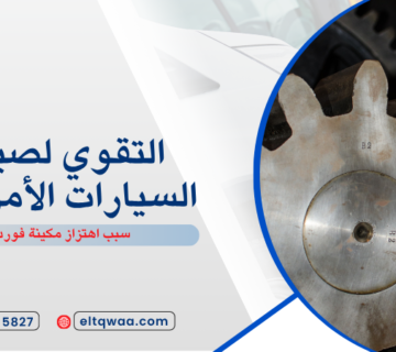 سبب اهتزاز مكينة فورد