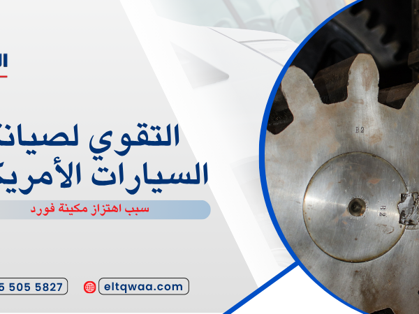 سبب اهتزاز مكينة فورد