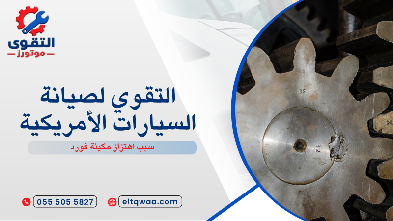 سبب اهتزاز مكينة فورد