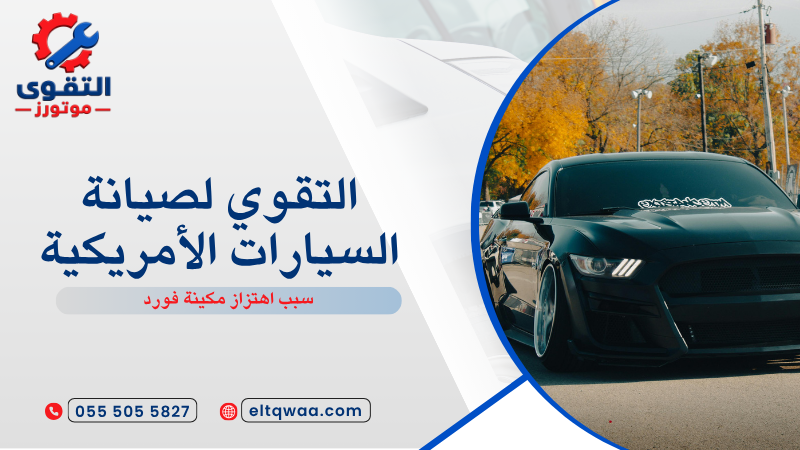 سبب اهتزاز مكينة فورد