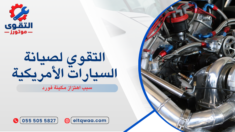 سبب اهتزاز مكينة فورد