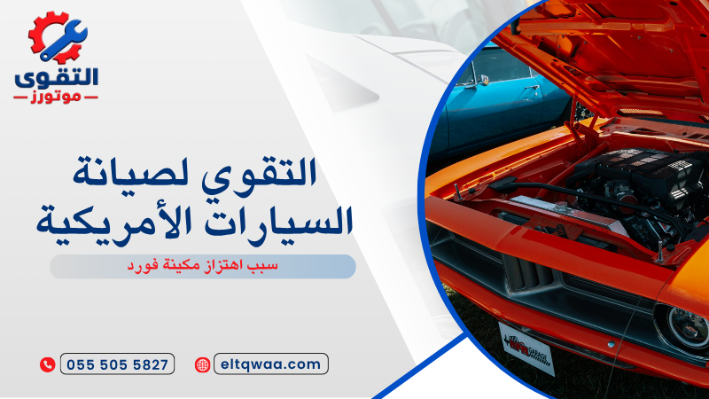 سبب اهتزاز مكينة فورد
