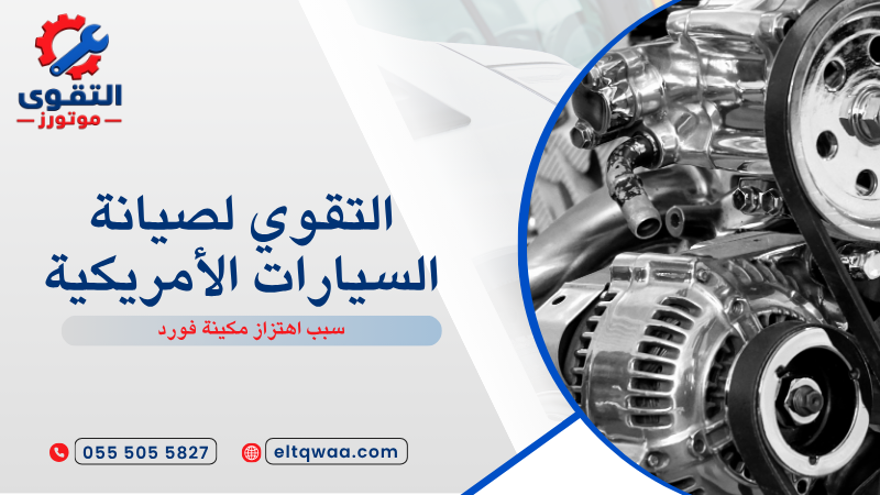 سبب اهتزاز مكينة فورد