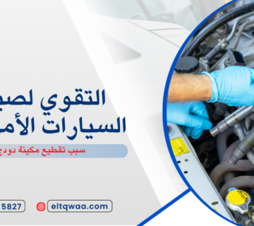 سبب تقطيع مكينة دودج