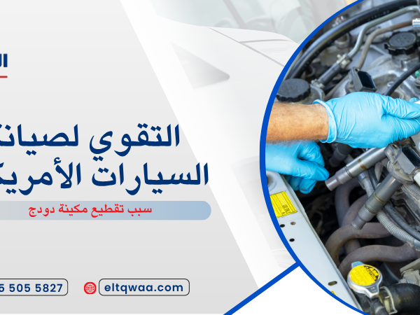 سبب تقطيع مكينة دودج