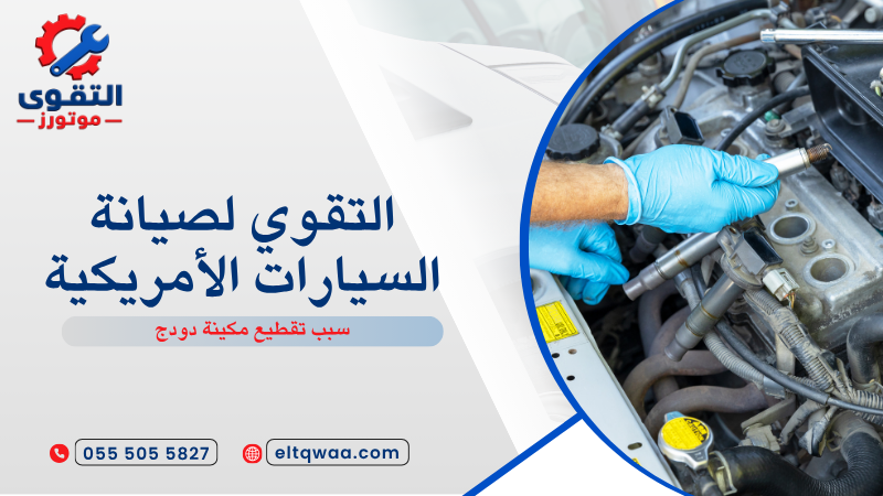 سبب تقطيع مكينة دودج