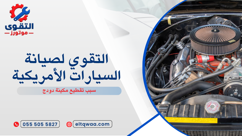 سبب تقطيع مكينة دودج