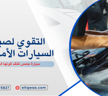 سيارة جمس تفقد قوتها فجأة