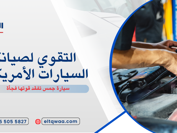 سيارة جمس تفقد قوتها فجأة