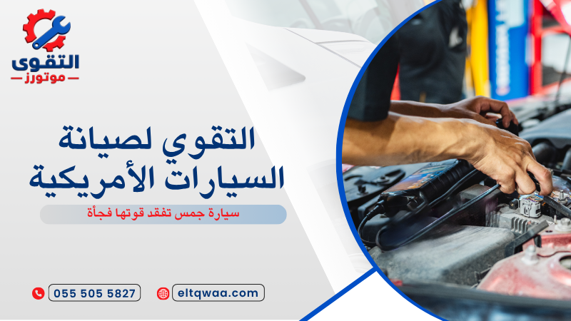 سيارة جمس تفقد قوتها فجأة