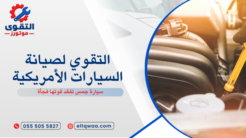 سيارة جمس تفقد قوتها فجأة