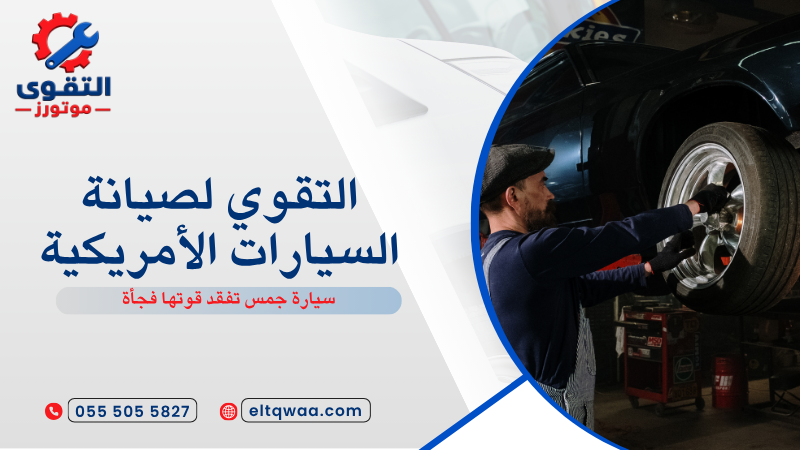 سيارة جمس تفقد قوتها فجأة