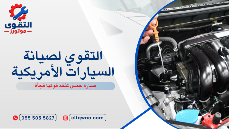 سيارة جمس تفقد قوتها فجأة