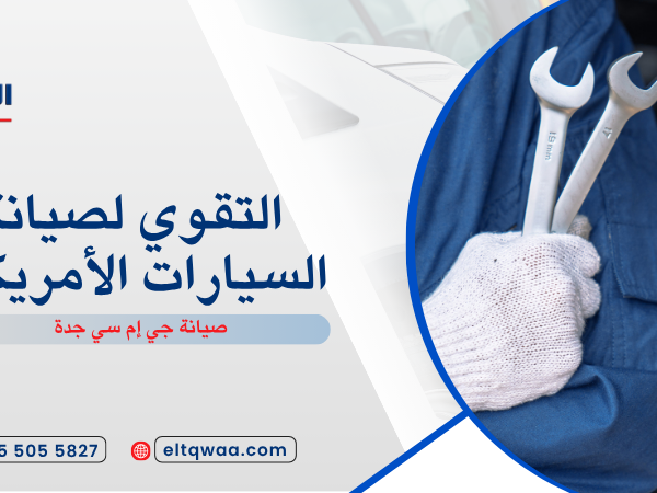 صيانة جي إم سي جدة