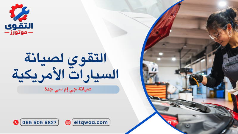 صيانة جي إم سي جدة