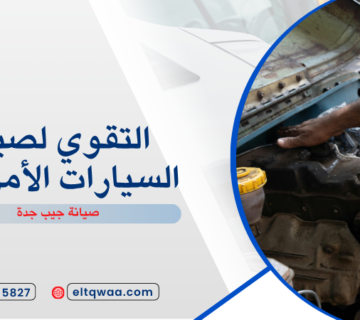 صيانة جيب جدة