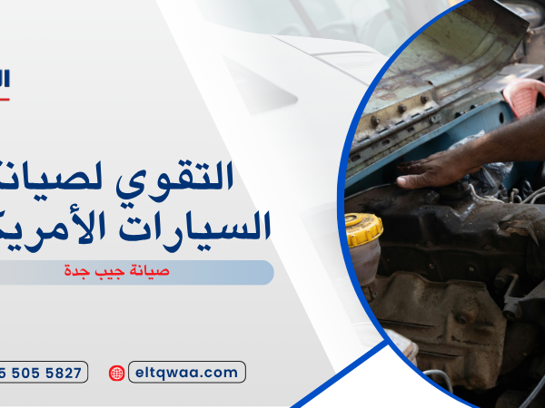 صيانة جيب جدة