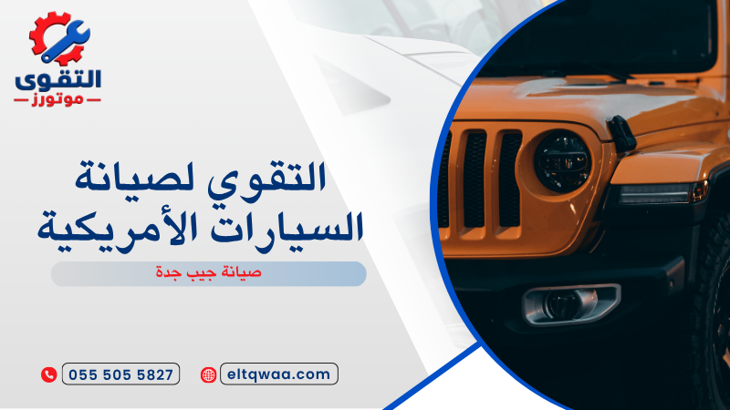 صيانة جيب جدة