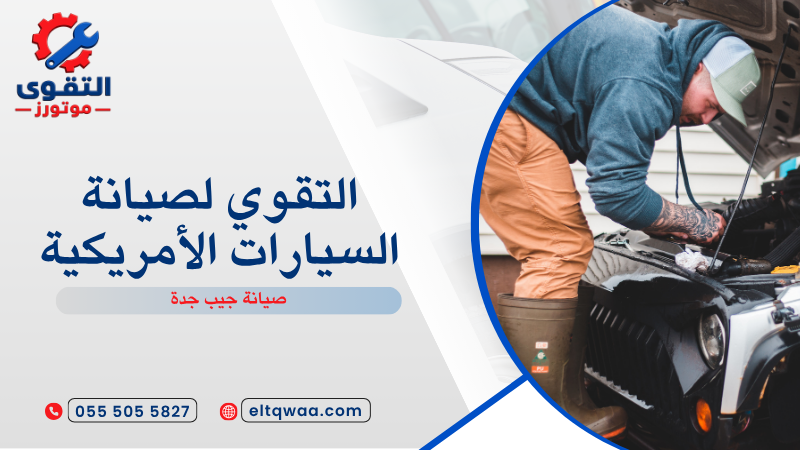 صيانة جيب جدة