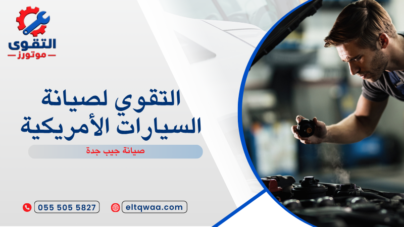 صيانة جيب جدة