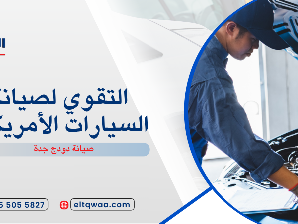 صيانة دودج جدة