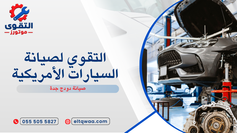 صيانة دودج جدة