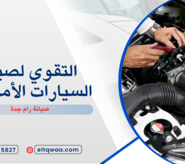 صيانة رام جدة