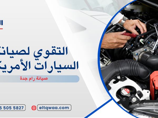 صيانة رام جدة