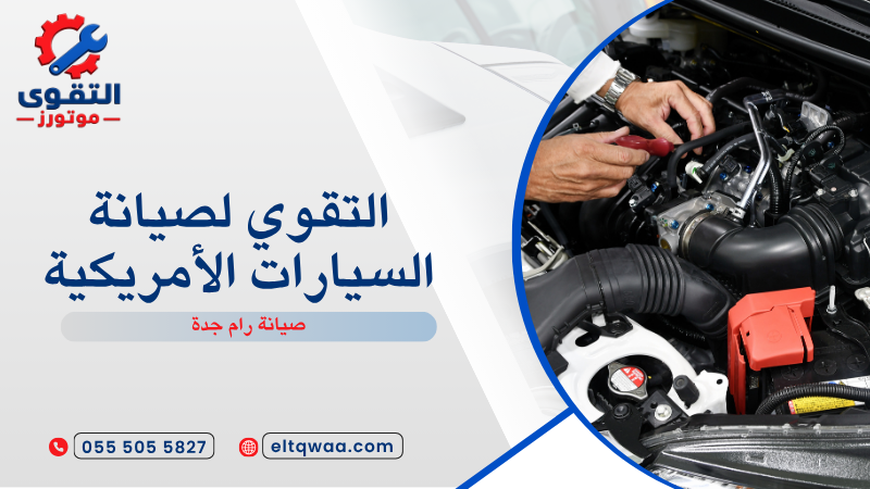 صيانة رام جدة