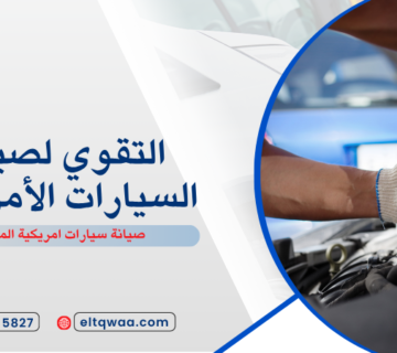 صيانة سيارات امريكية المنار