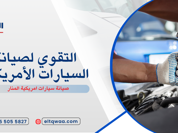 صيانة سيارات امريكية المنار