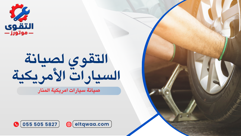 صيانة سيارات امريكية المنار