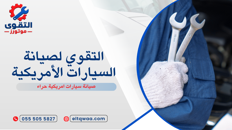 صيانة سيارات امريكية حراء