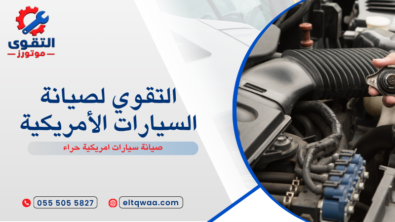 صيانة سيارات امريكية حراء